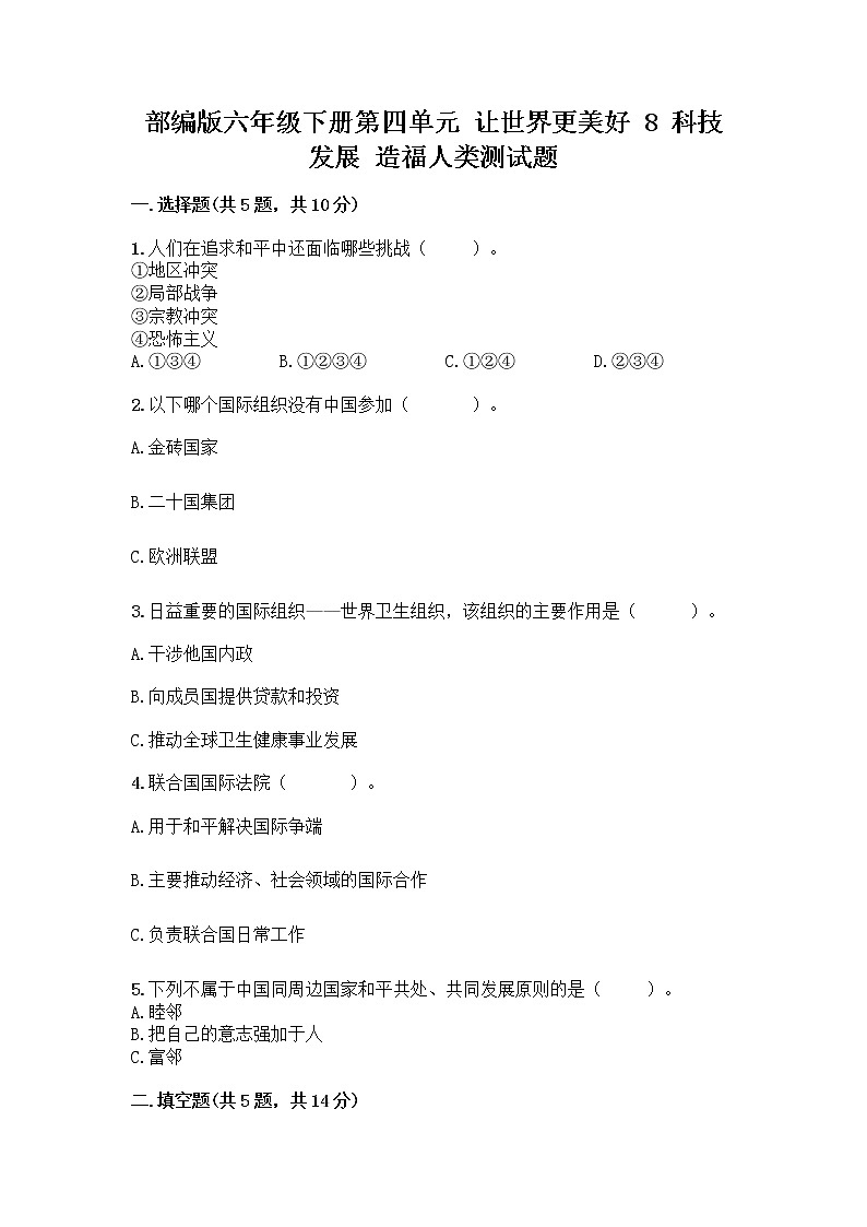 部编版六年级下册第四单元 让世界更美好 8 科技发展 造福人类测试题附参考答案【A卷】第1页
