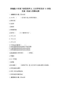 小学政治 (道德与法治)人教部编版六年级下册第四单元 让世界更美好8 科技发展 造福人类课后复习题