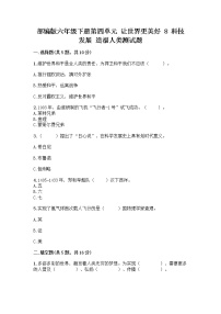 小学政治 (道德与法治)人教部编版六年级下册8 科技发展 造福人类随堂练习题