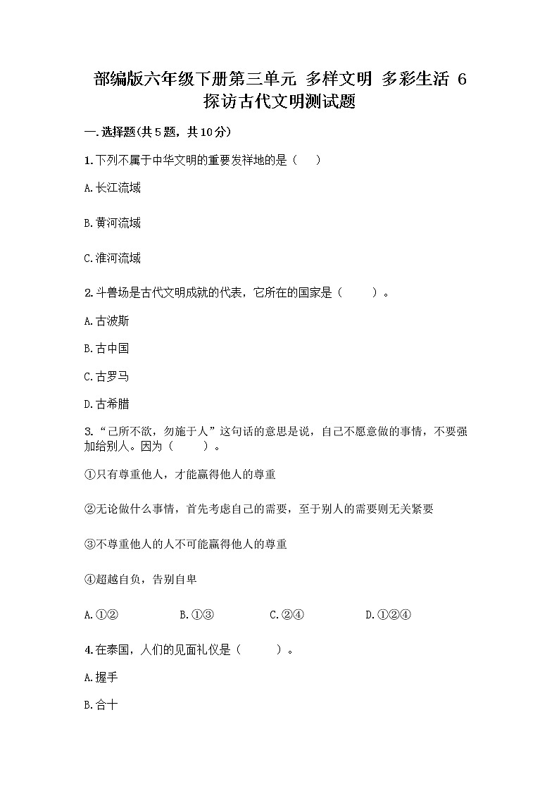 部编版六年级下册第三单元 多样文明 多彩生活 6 探访古代文明测试题附参考答案（综合卷）01