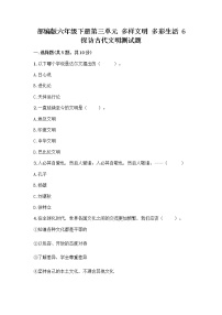 小学政治 (道德与法治)人教部编版六年级下册第三单元 多样文明 多彩生活6 探访古代文明课时作业