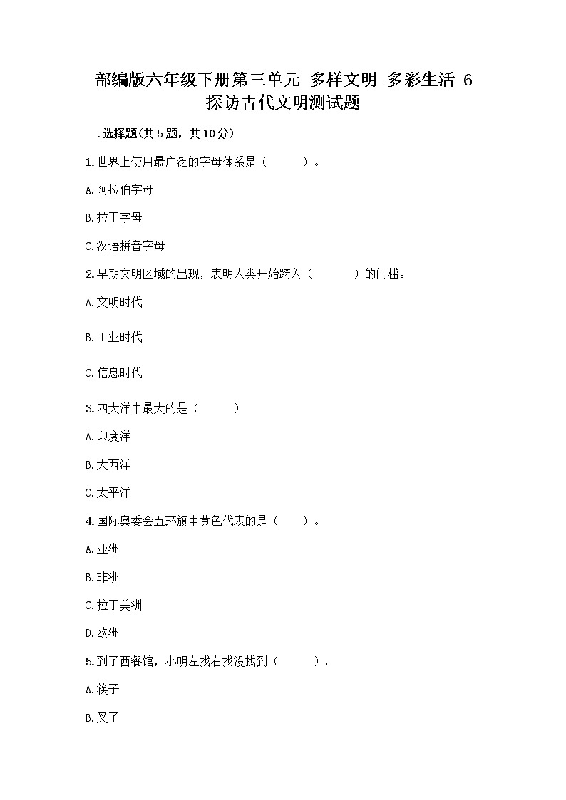 部编版六年级下册第三单元 多样文明 多彩生活 6 探访古代文明测试题精品（含答案）第1页