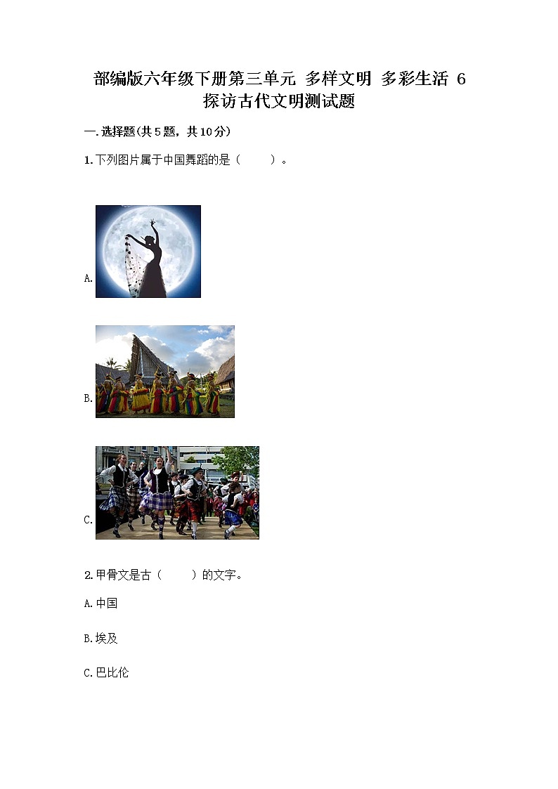 部编版六年级下册第三单元 多样文明 多彩生活 6 探访古代文明测试题及参考答案（培优A卷）01