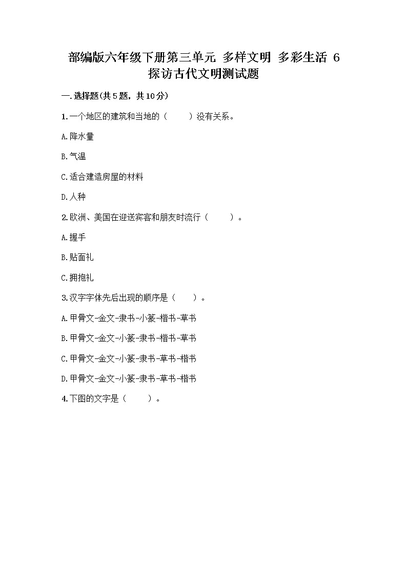 部编版六年级下册第三单元 多样文明 多彩生活 6 探访古代文明测试题含答案（研优卷）第1页