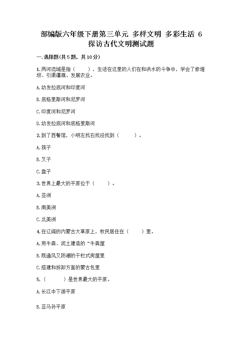 部编版六年级下册第三单元 多样文明 多彩生活 6 探访古代文明测试题（含答案）第1页