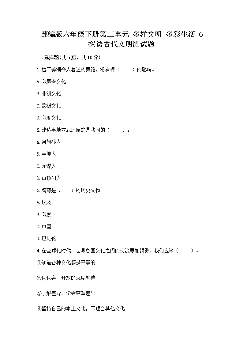 部编版六年级下册第三单元 多样文明 多彩生活 6 探访古代文明测试题精品（典优）第1页