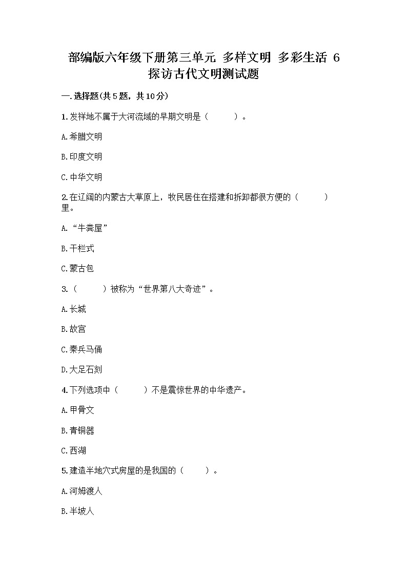 部编版六年级下册第三单元 多样文明 多彩生活 6 探访古代文明测试题含答案（最新）第1页