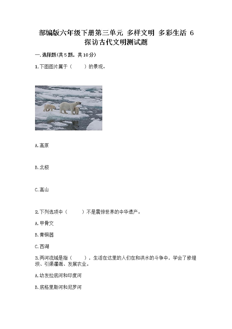 部编版六年级下册第三单元 多样文明 多彩生活 6 探访古代文明测试题附参考答案（研优卷）第1页