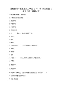 小学政治 (道德与法治)人教部编版六年级下册6 探访古代文明同步练习题