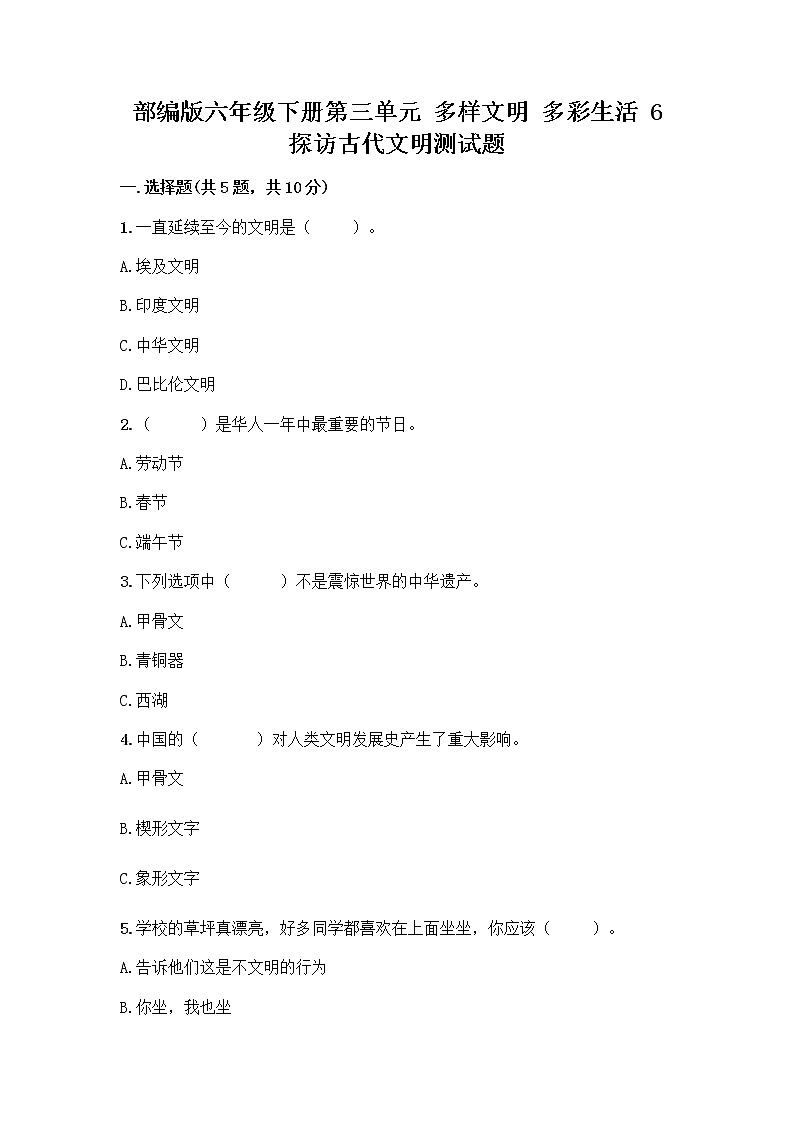 部编版六年级下册第三单元 多样文明 多彩生活 6 探访古代文明测试题（考点精练）第1页