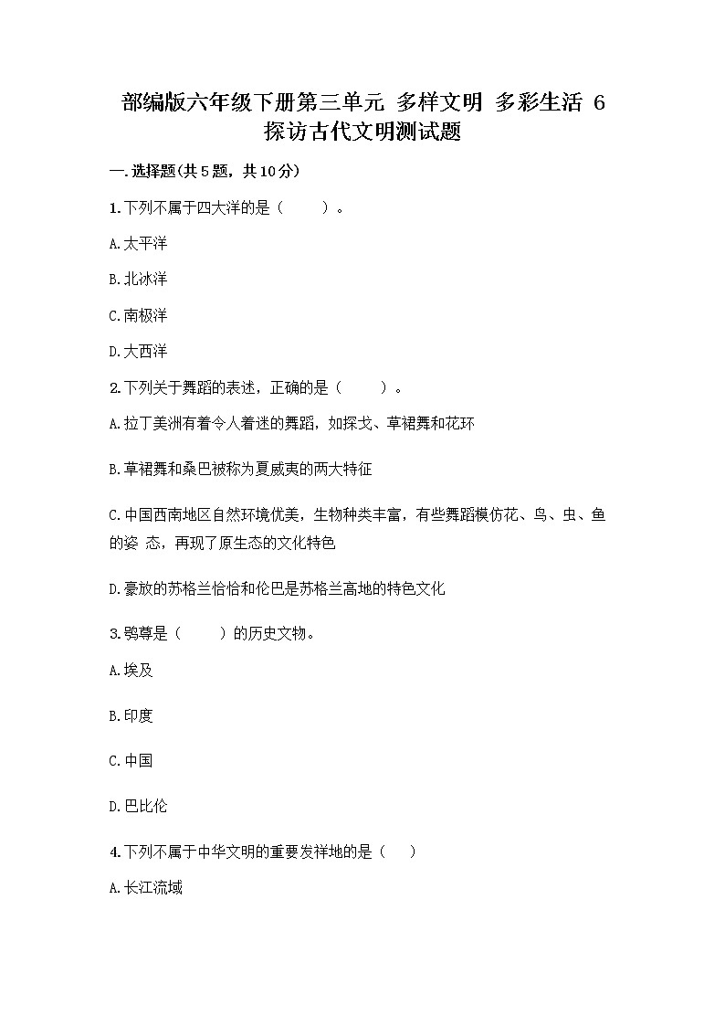 部编版六年级下册第三单元 多样文明 多彩生活 6 探访古代文明测试题及参考答案（精练）第1页