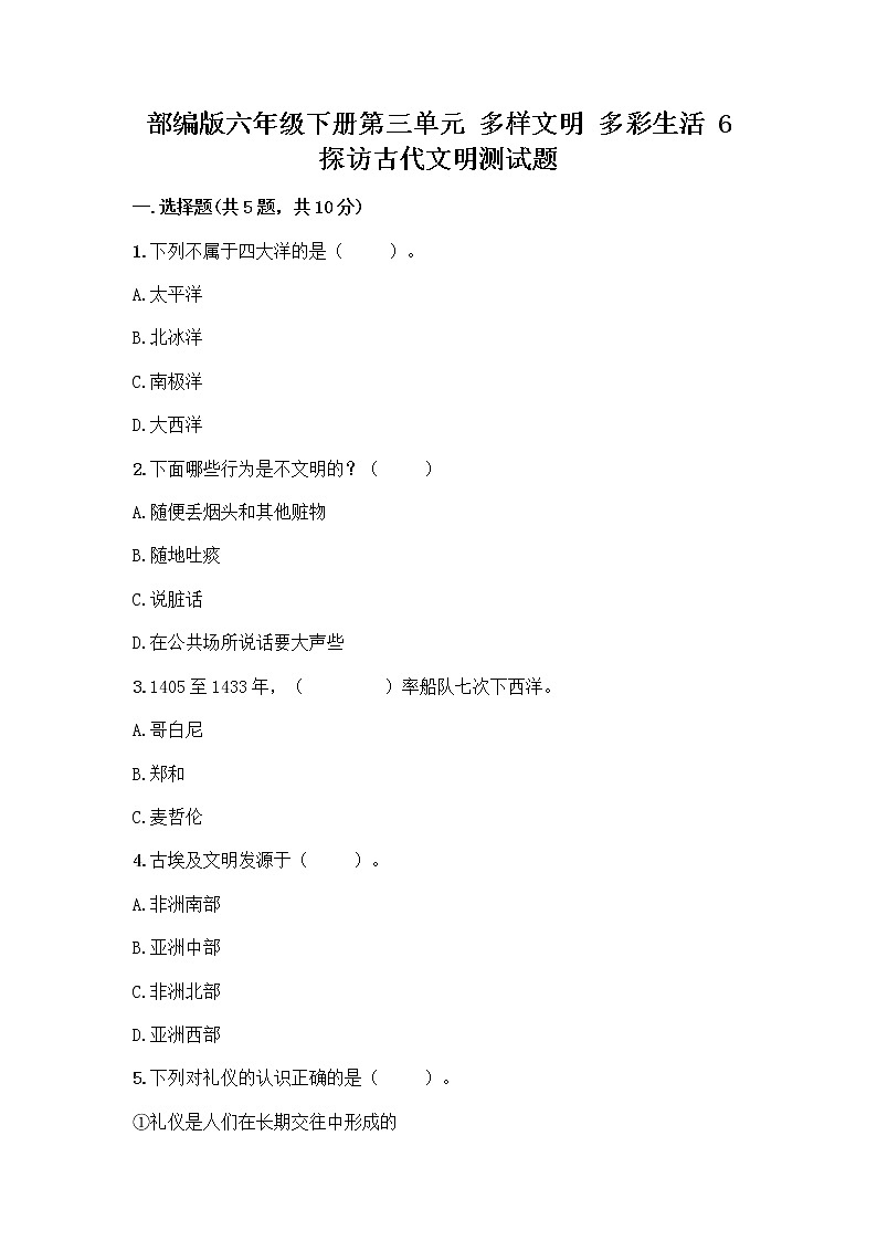部编版六年级下册第三单元 多样文明 多彩生活 6 探访古代文明测试题附答案（培优A卷）第1页