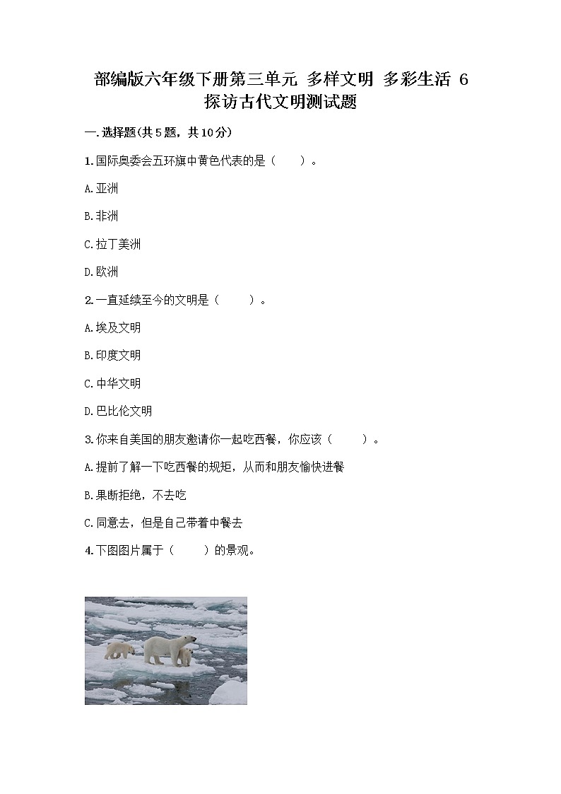 部编版六年级下册第三单元 多样文明 多彩生活 6 探访古代文明测试题附参考答案（精练）第1页