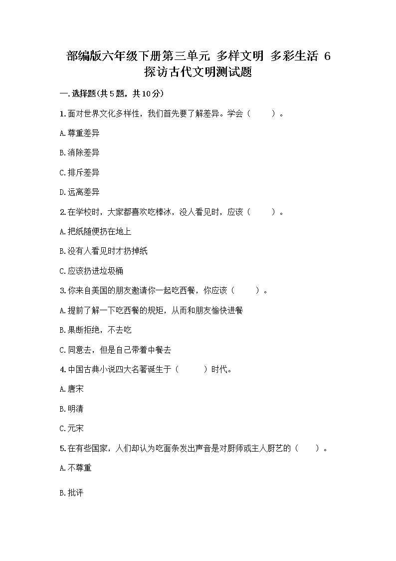 部编版六年级下册第三单元 多样文明 多彩生活 6 探访古代文明测试题及参考答案（新）第1页