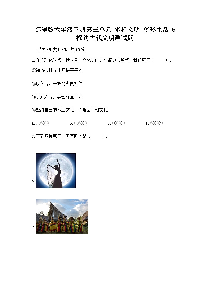 部编版六年级下册第三单元 多样文明 多彩生活 6 探访古代文明测试题及答案（基础+提升）第1页