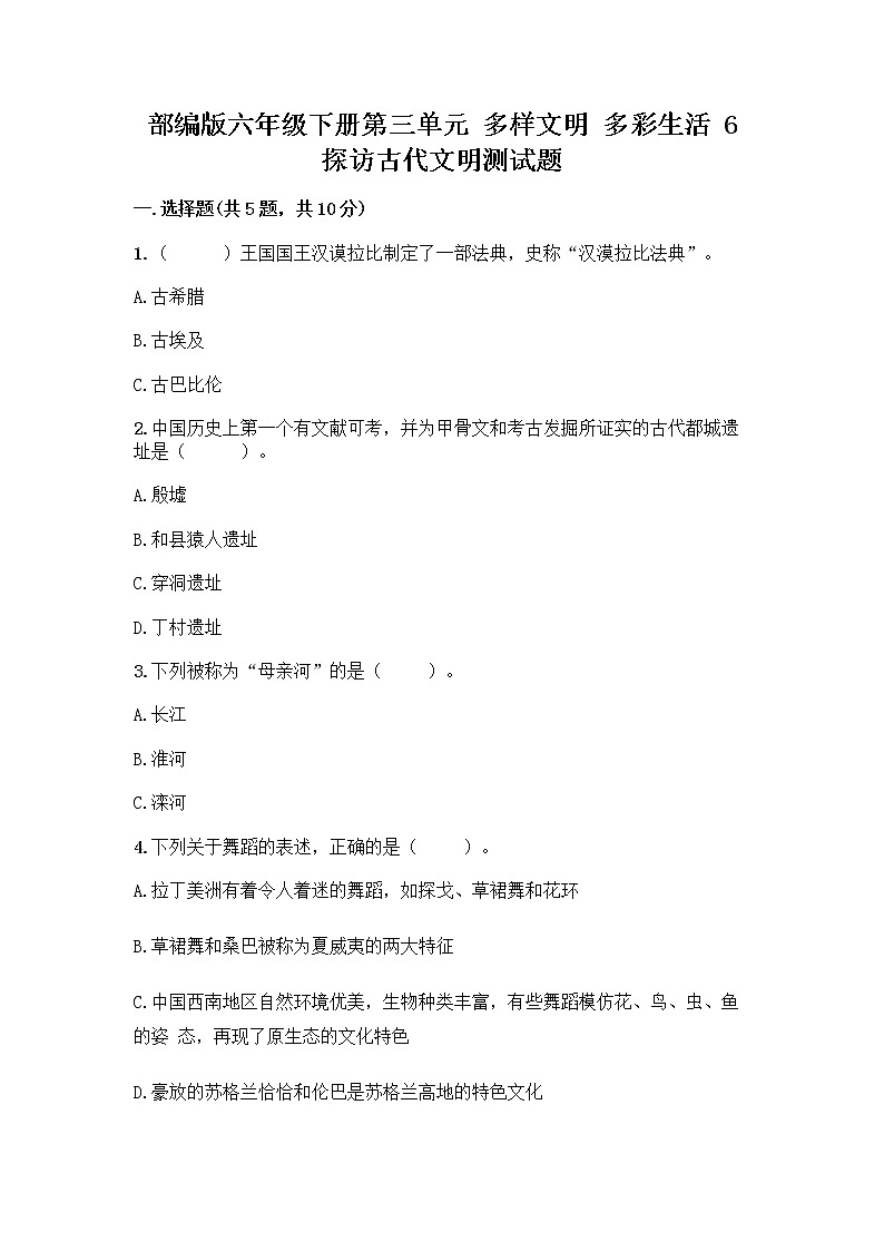 部编版六年级下册第三单元 多样文明 多彩生活 6 探访古代文明测试题附参考答案（夺分金卷）第1页