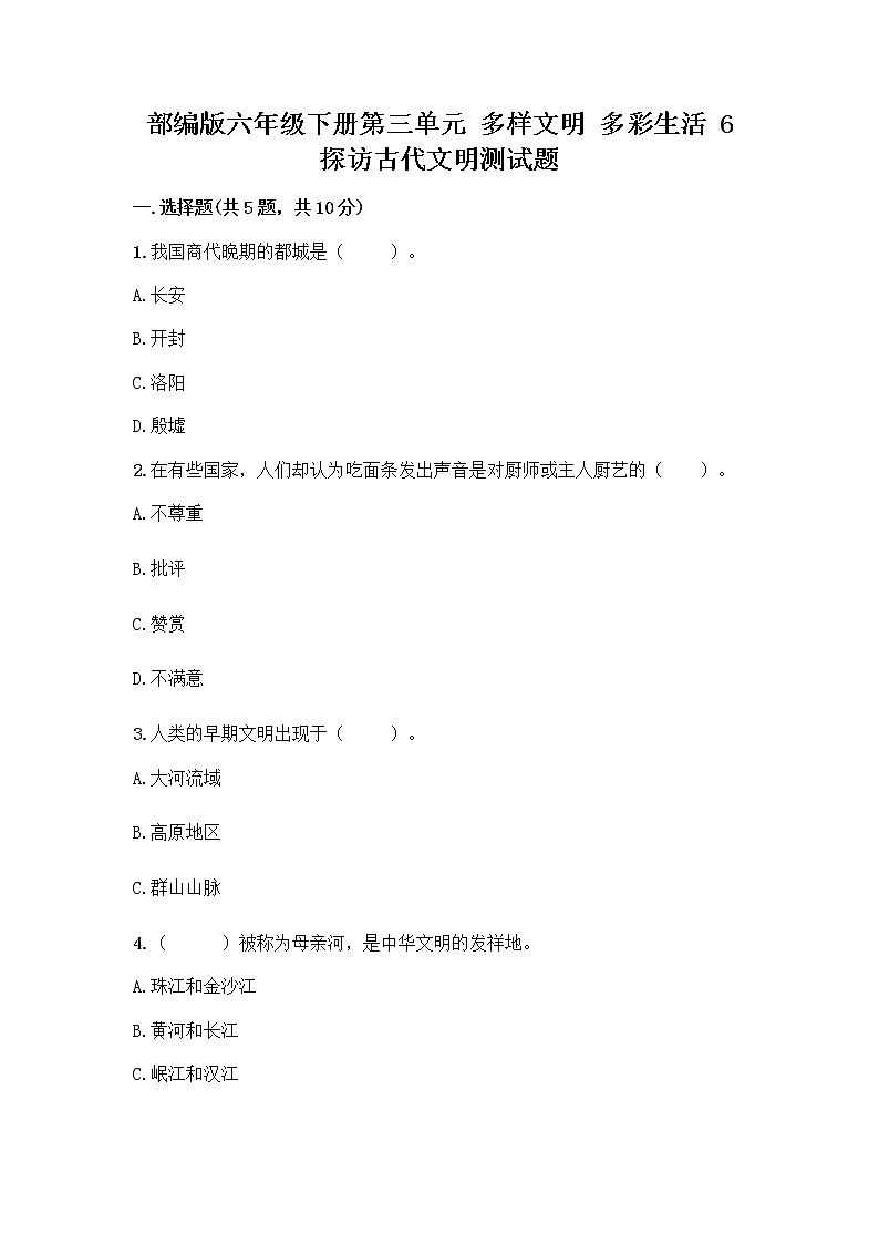 部编版六年级下册第三单元 多样文明 多彩生活 6 探访古代文明测试题附答案AB卷第1页