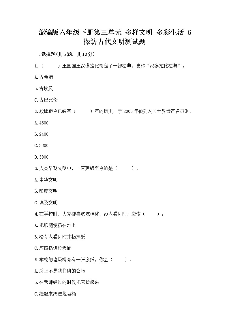 部编版六年级下册第三单元 多样文明 多彩生活 6 探访古代文明测试题（考点提分）第1页