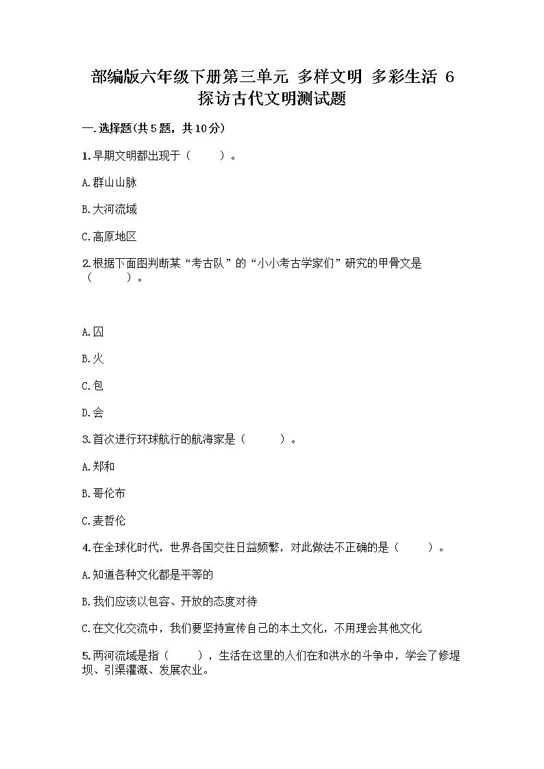 部编版六年级下册第三单元 多样文明 多彩生活 6 探访古代文明测试题附答案（精练）第1页