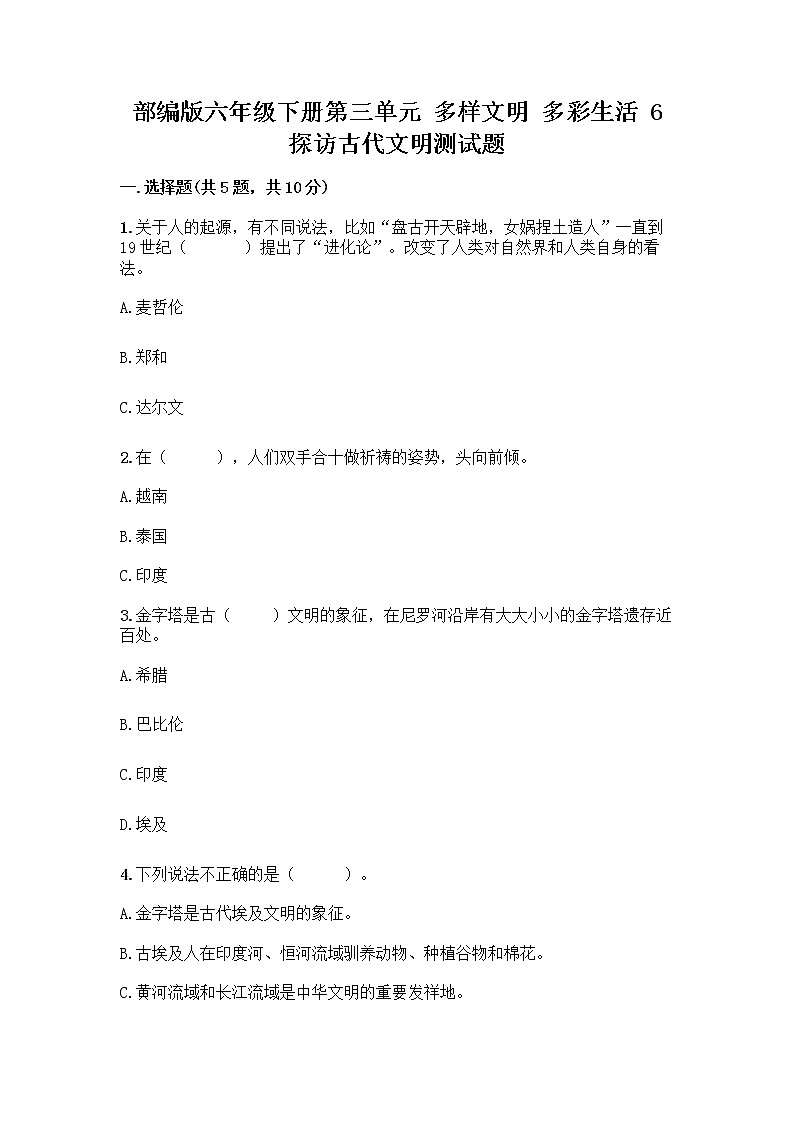 部编版六年级下册第三单元 多样文明 多彩生活 6 探访古代文明测试题（培优）第1页
