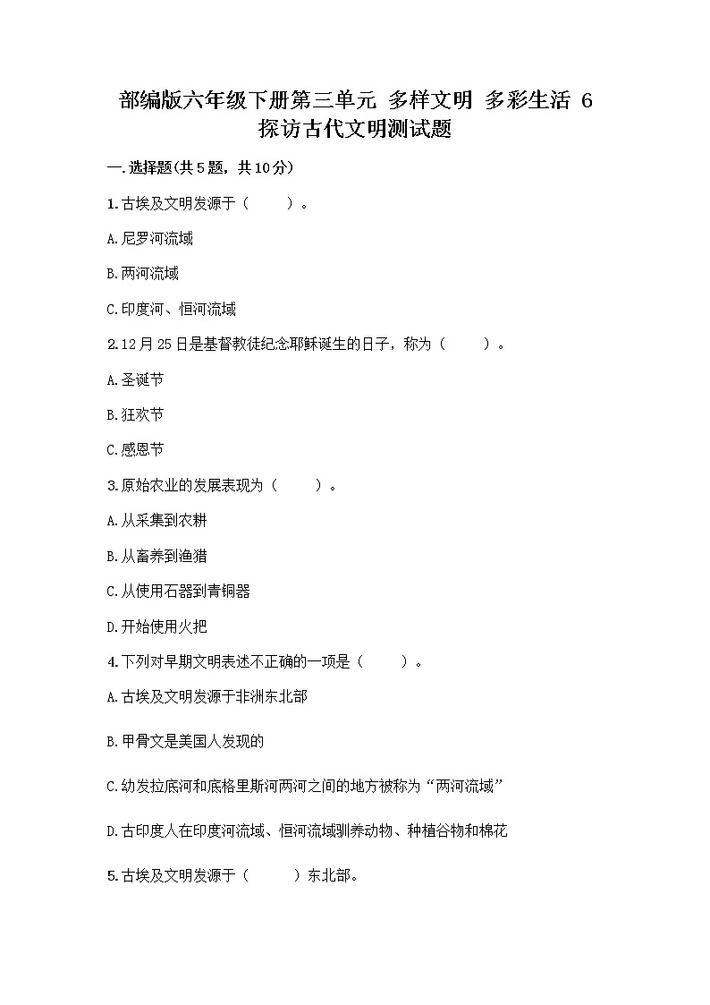 部编版六年级下册第三单元 多样文明 多彩生活 6 探访古代文明测试题带答案（A卷）第1页