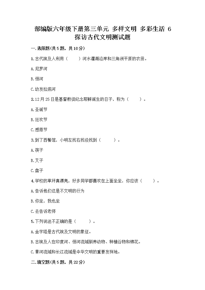 部编版六年级下册第三单元 多样文明 多彩生活 6 探访古代文明测试题含答案（新）第1页