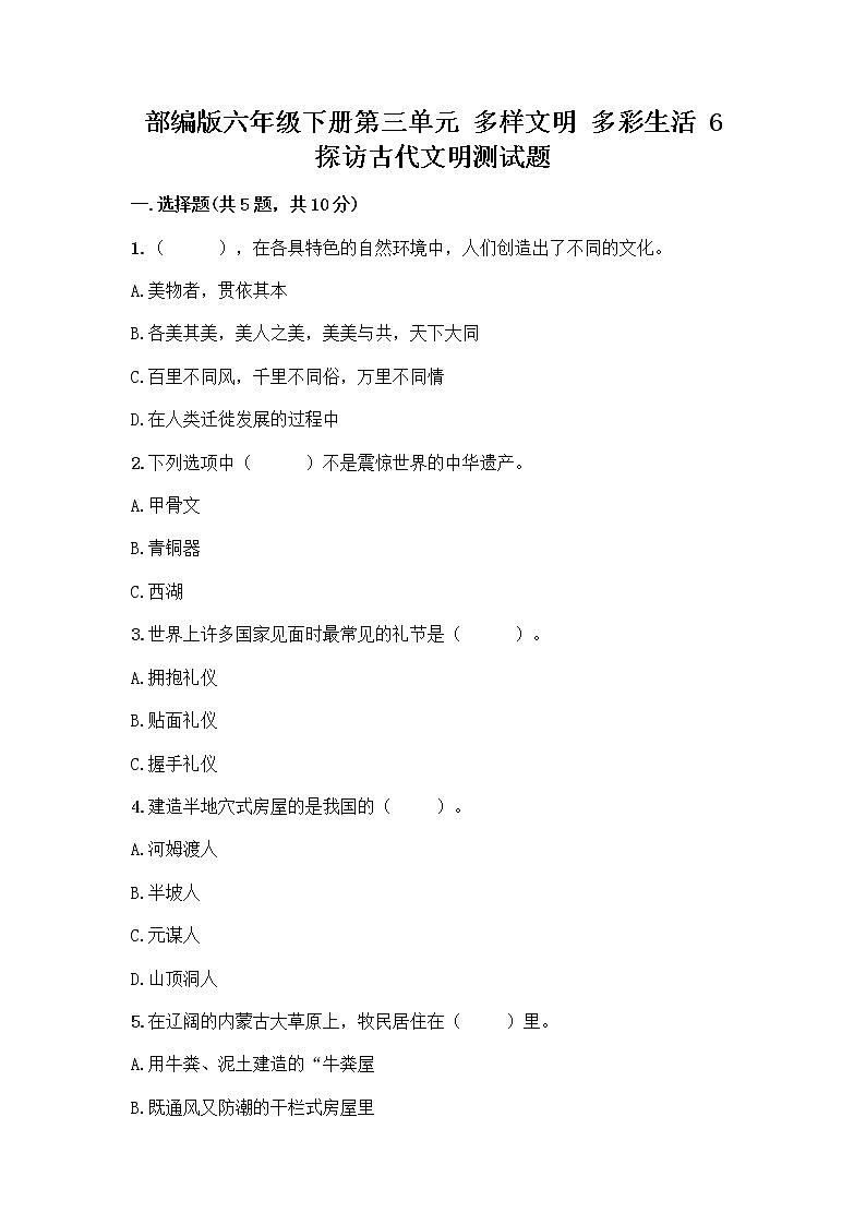 部编版六年级下册第三单元 多样文明 多彩生活 6 探访古代文明测试题含答案（精练）第1页