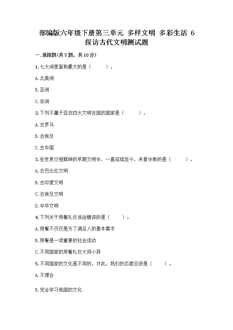 部编版六年级下册第三单元 多样文明 多彩生活 6 探访古代文明测试题附答案（夺分金卷）第1页
