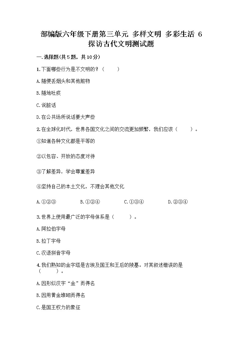 部编版六年级下册第三单元 多样文明 多彩生活 6 探访古代文明测试题及参考答案（培优）第1页