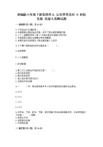 小学政治 (道德与法治)人教部编版六年级下册第四单元 让世界更美好8 科技发展 造福人类课后复习题