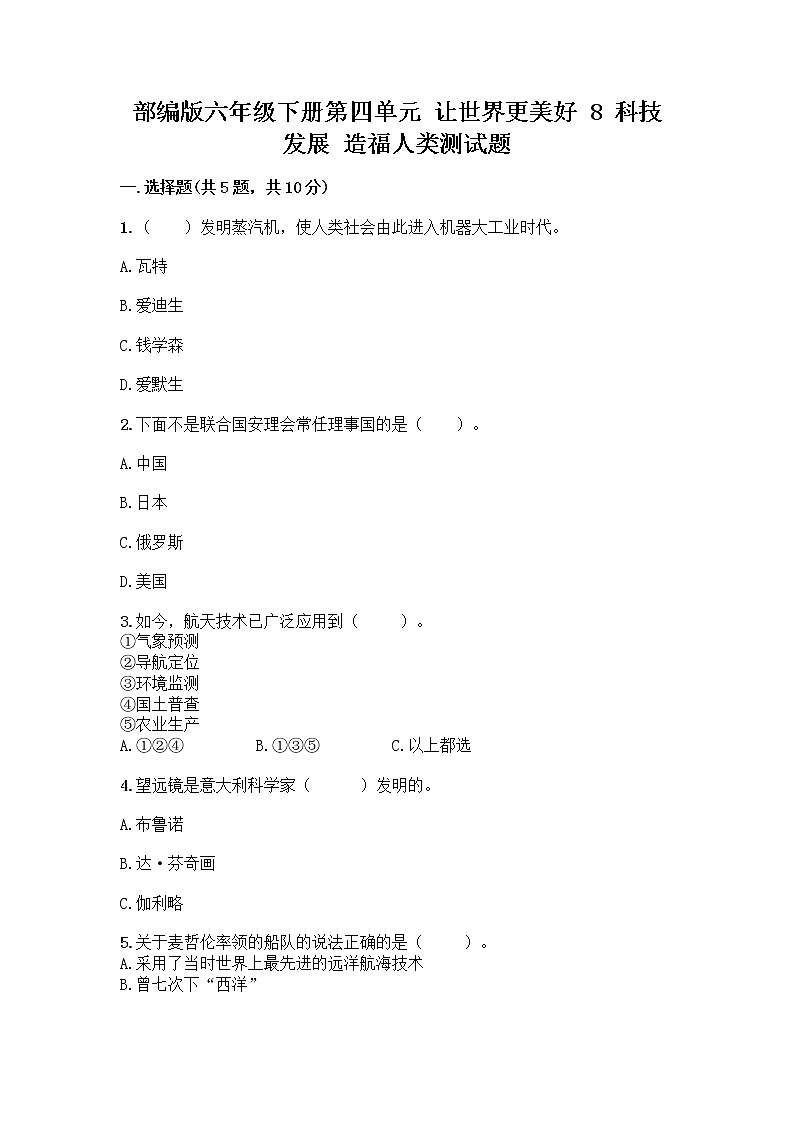 部编版六年级下册第四单元 让世界更美好 8 科技发展 造福人类测试题附参考答案【B卷】第1页