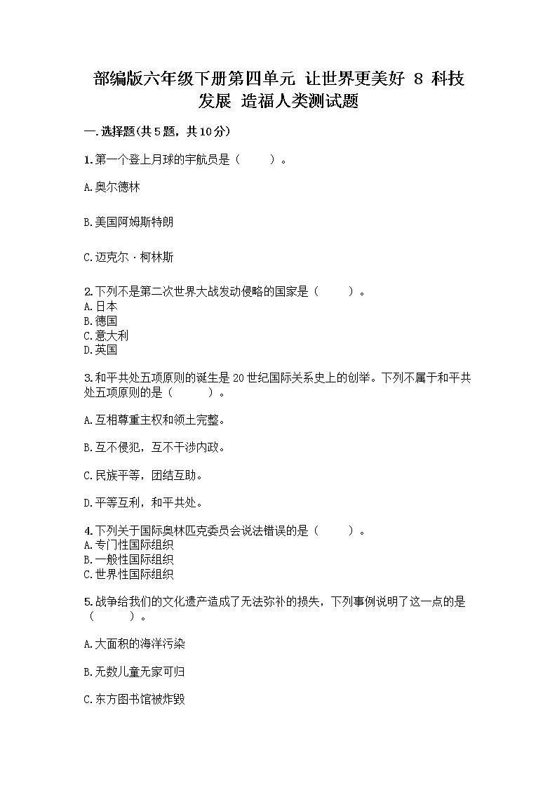 部编版六年级下册第四单元 让世界更美好 8 科技发展 造福人类测试题附答案【培优】第1页