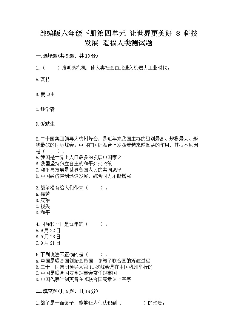 部编版六年级下册第四单元 让世界更美好 8 科技发展 造福人类测试题带答案【夺分金卷】第1页
