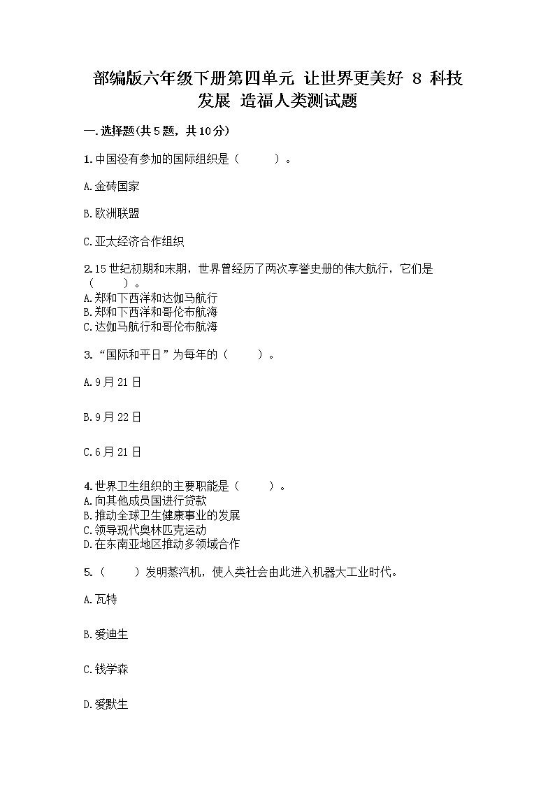 部编版六年级下册第四单元 让世界更美好 8 科技发展 造福人类测试题含答案【B卷】第1页