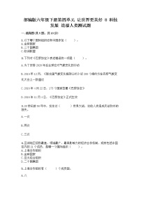 政治 (道德与法治)8 科技发展 造福人类随堂练习题