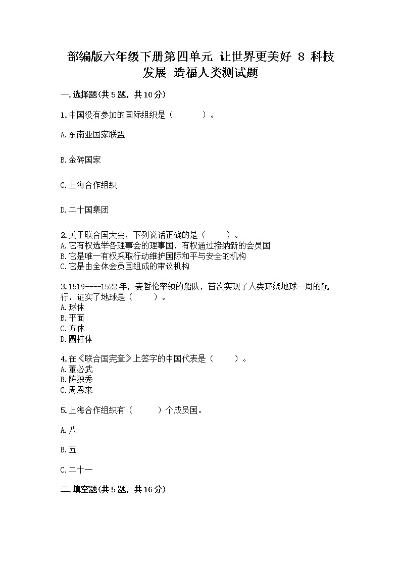 部编版六年级下册第四单元 让世界更美好 8 科技发展 造福人类测试题【实用】第1页