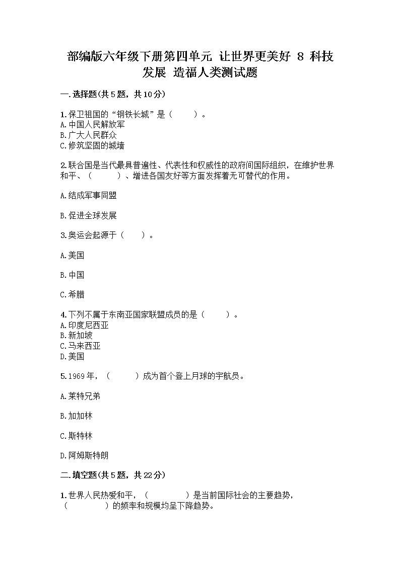 部编版六年级下册第四单元 让世界更美好 8 科技发展 造福人类测试题及参考答案【B卷】第1页