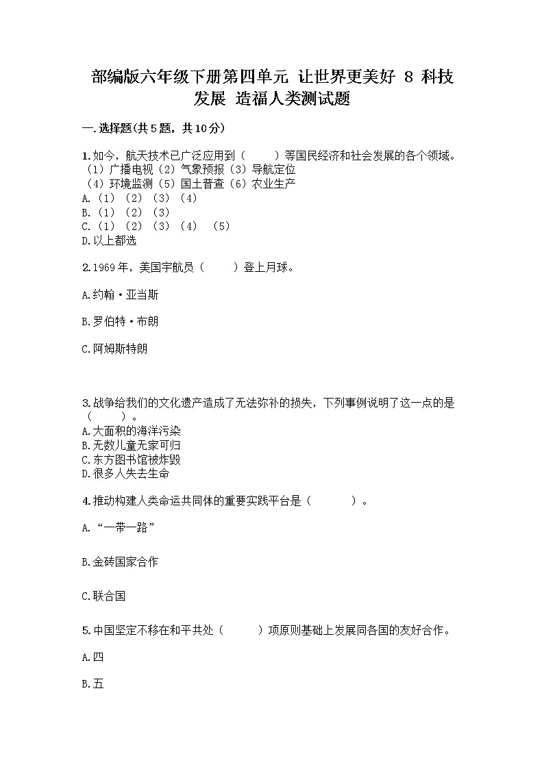 部编版六年级下册第四单元 让世界更美好 8 科技发展 造福人类测试题及答案【精品】第1页