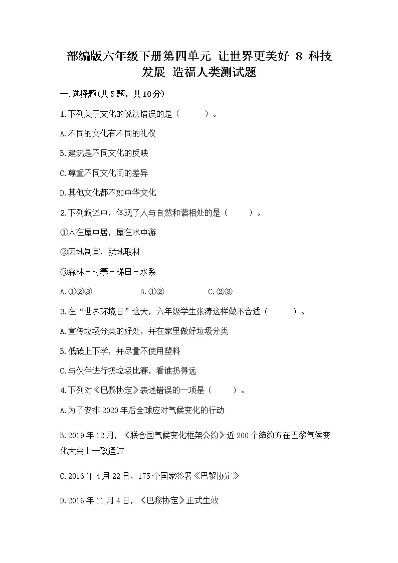 部编版六年级下册第四单元 让世界更美好 8 科技发展 造福人类测试题附参考答案【基础题】第1页