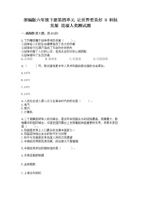 小学政治 (道德与法治)人教部编版六年级下册8 科技发展 造福人类达标测试