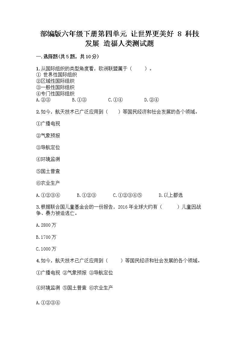 部编版六年级下册第四单元 让世界更美好 8 科技发展 造福人类测试题附参考答案【夺分金卷】第1页