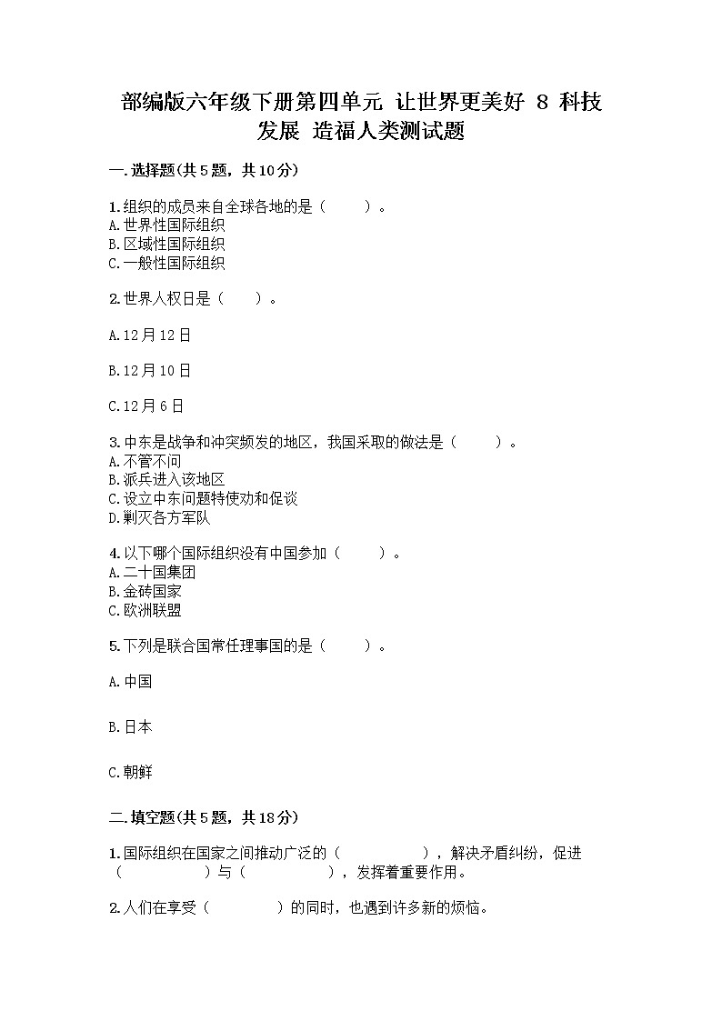 部编版六年级下册第四单元 让世界更美好 8 科技发展 造福人类测试题附答案【研优卷】第1页