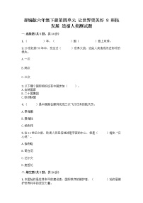 小学政治 (道德与法治)人教部编版六年级下册8 科技发展 造福人类课时练习