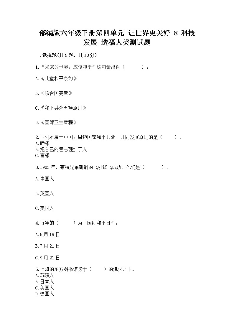 部编版六年级下册第四单元 让世界更美好 8 科技发展 造福人类测试题【黄金题型】第1页