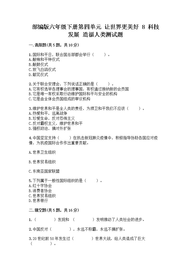 部编版六年级下册第四单元 让世界更美好 8 科技发展 造福人类测试题【重点】01