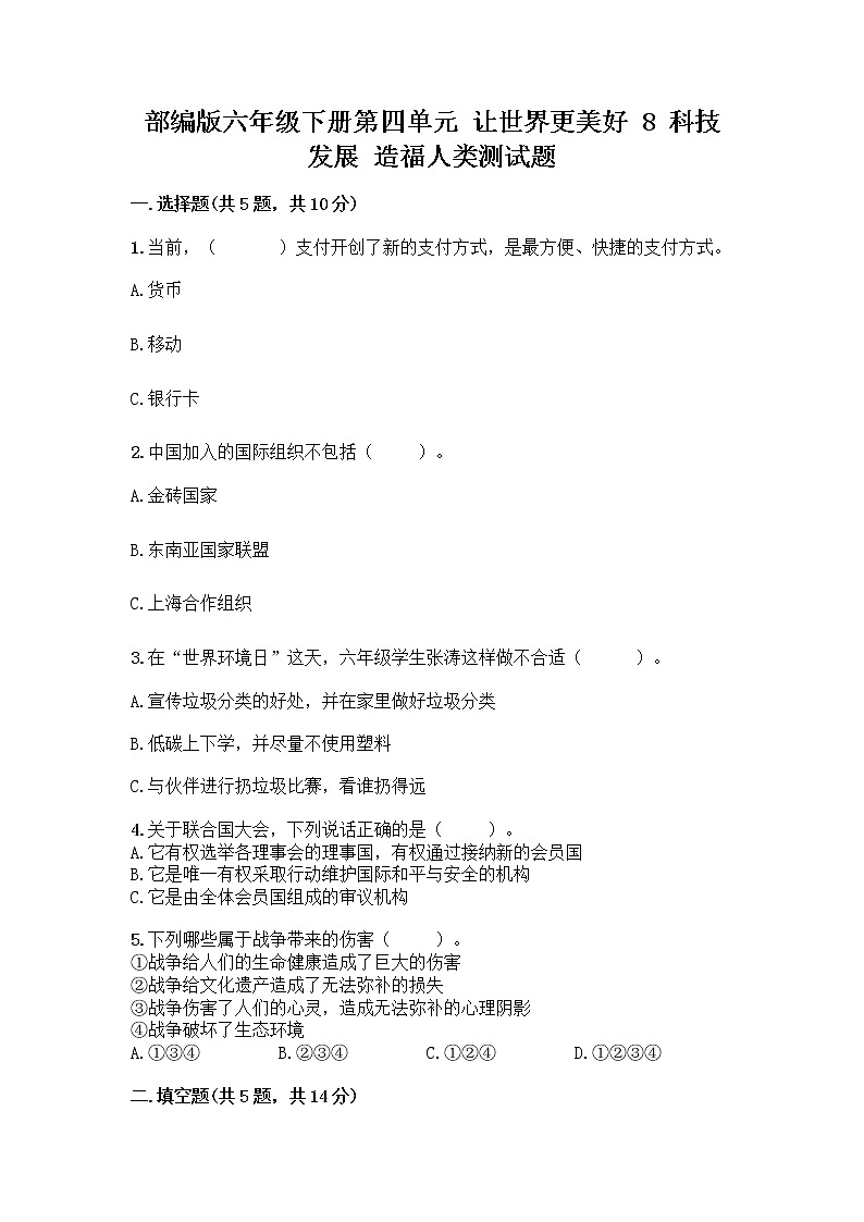 部编版六年级下册第四单元 让世界更美好 8 科技发展 造福人类测试题及参考答案【综合题】第1页