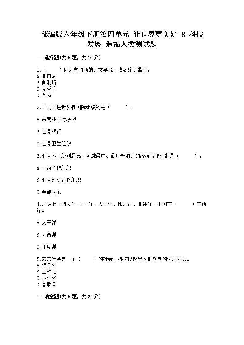 部编版六年级下册第四单元 让世界更美好 8 科技发展 造福人类测试题-精品（名师推荐）第1页