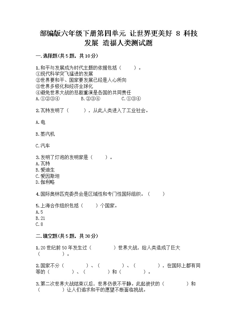 部编版六年级下册第四单元 让世界更美好 8 科技发展 造福人类测试题附答案【精练】第1页