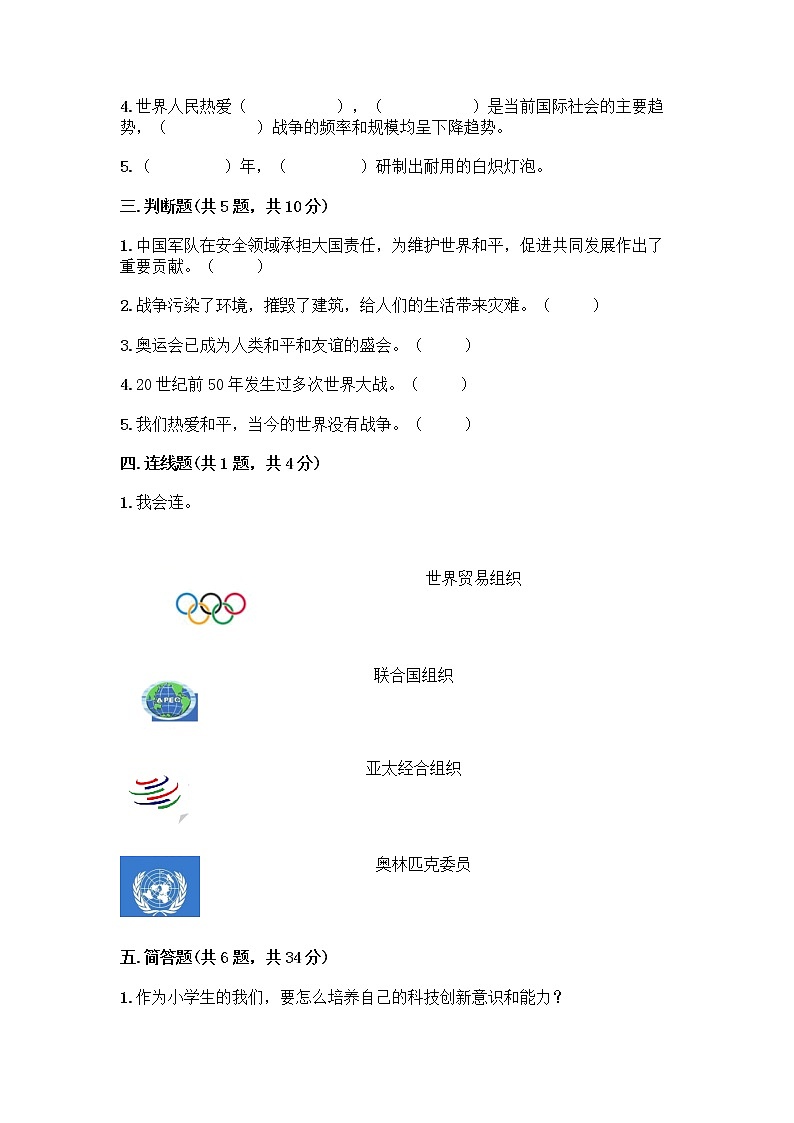 部编版六年级下册第四单元 让世界更美好 8 科技发展 造福人类测试题附答案【精练】第2页