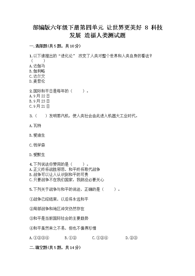 部编版六年级下册第四单元 让世界更美好 8 科技发展 造福人类测试题含答案【夺分金卷】第1页